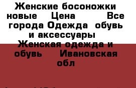 :Женские босоножки новые. › Цена ­ 700 - Все города Одежда, обувь и аксессуары » Женская одежда и обувь   . Ивановская обл.